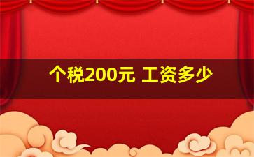 个税200元 工资多少